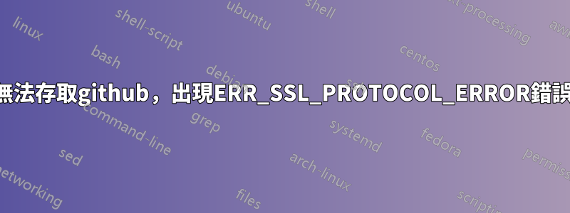 無法存取github，出現ERR_SSL_PROTOCOL_ERROR錯誤