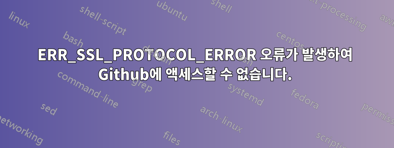 ERR_SSL_PROTOCOL_ERROR 오류가 발생하여 Github에 액세스할 수 없습니다.