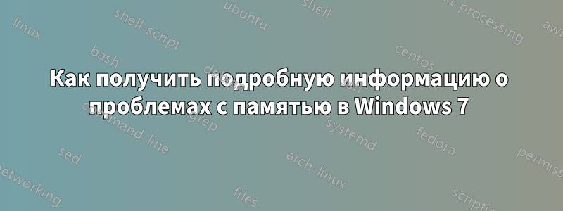 Как получить подробную информацию о проблемах с памятью в Windows 7