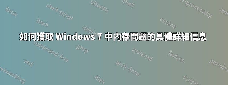 如何獲取 Windows 7 中內存問題的具體詳細信息