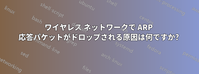 ワイヤレス ネットワークで ARP 応答パケットがドロップされる原因は何ですか?