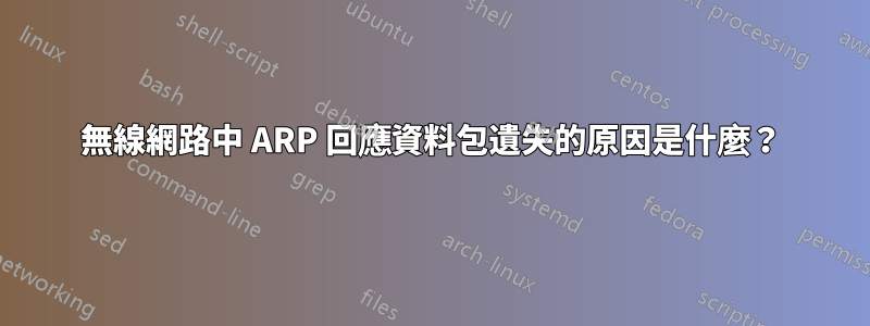 無線網路中 ARP 回應資料包遺失的原因是什麼？