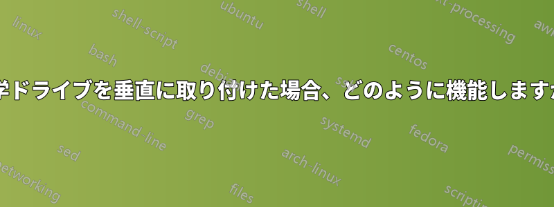 光学ドライブを垂直に取り付けた場合、どのように機能しますか?