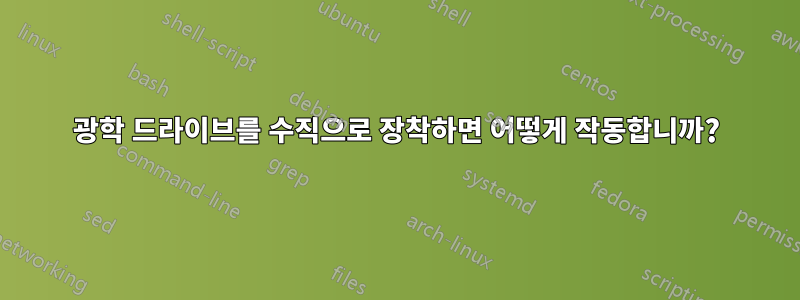 광학 드라이브를 수직으로 장착하면 어떻게 작동합니까?