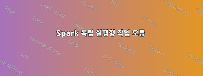 Spark 독립 실행형 작업 오류