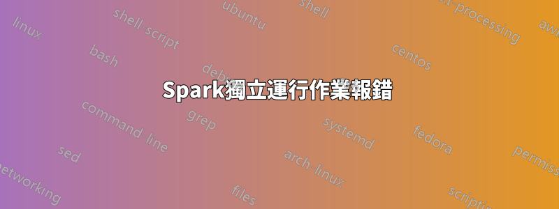 Spark獨立運行作業報錯