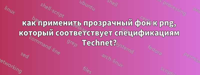 как применить прозрачный фон к png, который соответствует спецификациям Technet?