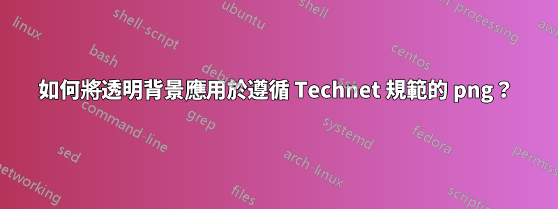 如何將透明背景應用於遵循 Technet 規範的 png？