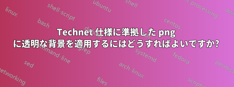 Technet 仕様に準拠した png に透明な背景を適用するにはどうすればよいですか?