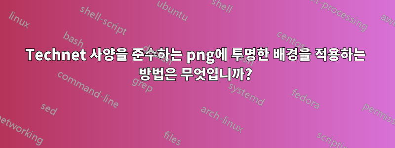 Technet 사양을 준수하는 png에 투명한 배경을 적용하는 방법은 무엇입니까?