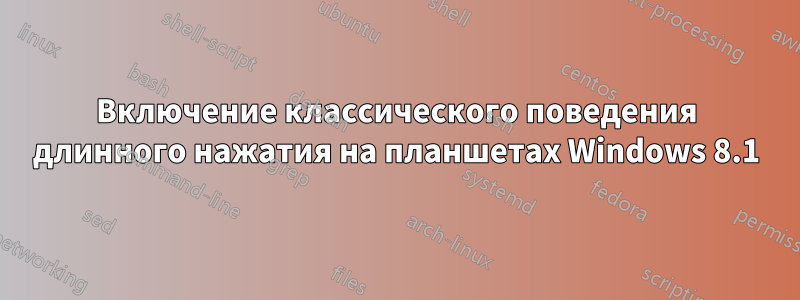 Включение классического поведения длинного нажатия на планшетах Windows 8.1