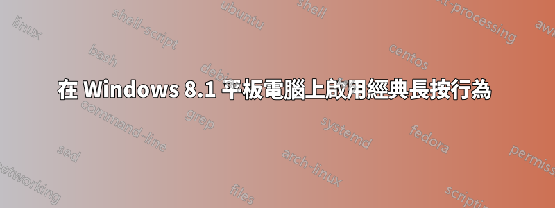 在 Windows 8.1 平板電腦上啟用經典長按行為