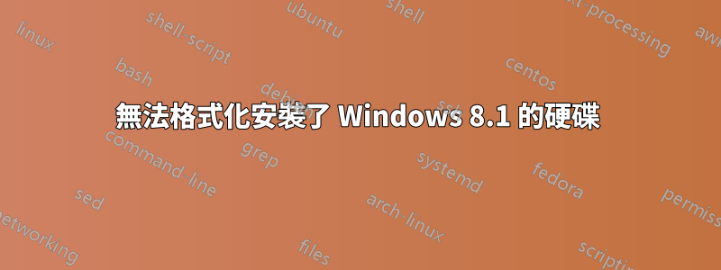 無法格式化安裝了 Windows 8.1 的硬碟