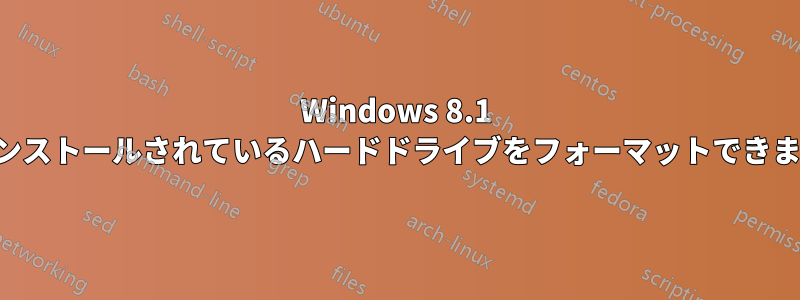 Windows 8.1 がインストールされているハードドライブをフォーマットできません