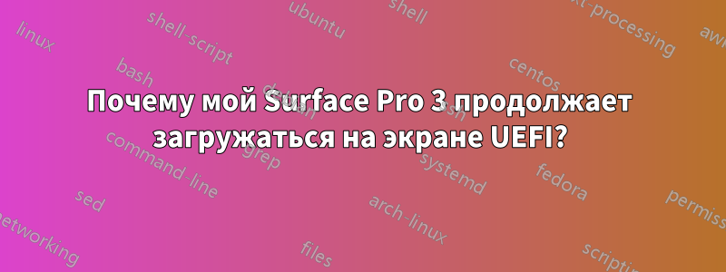 Почему мой Surface Pro 3 продолжает загружаться на экране UEFI?