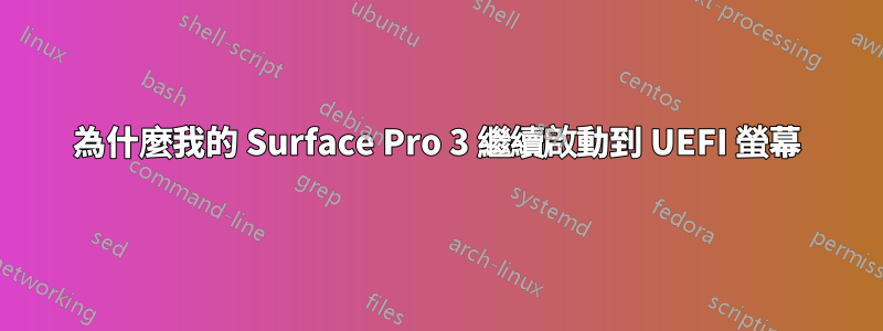 為什麼我的 Surface Pro 3 繼續啟動到 UEFI 螢幕