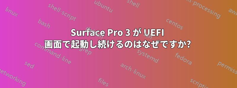 Surface Pro 3 が UEFI 画面で起動し続けるのはなぜですか?