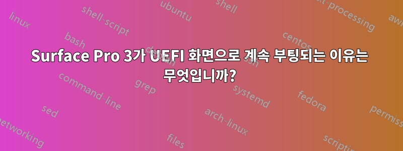 Surface Pro 3가 UEFI 화면으로 계속 부팅되는 이유는 무엇입니까?