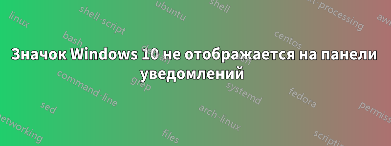 Значок Windows 10 не отображается на панели уведомлений 