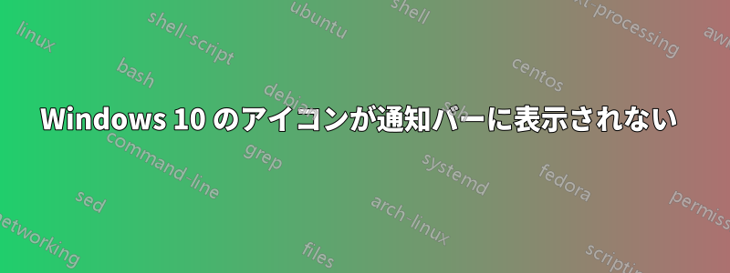 Windows 10 のアイコンが通知バーに表示されない 