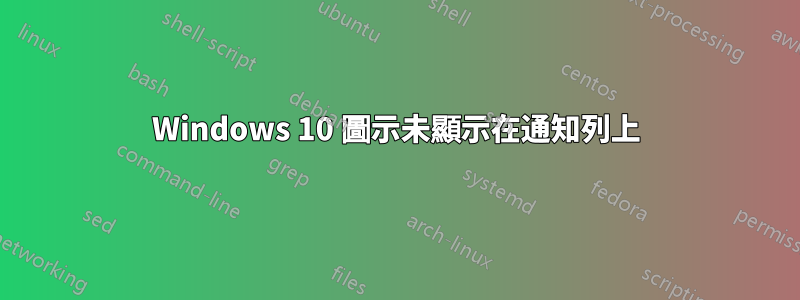 Windows 10 圖示未顯示在通知列上