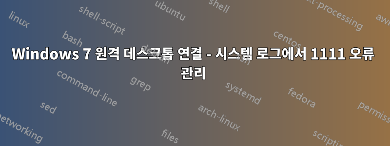 Windows 7 원격 데스크톱 연결 - 시스템 로그에서 1111 오류 관리