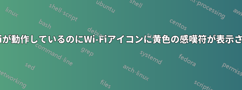 Wi-Fiが動作しているのにWi-Fiアイコンに黄色の感嘆符が表示される