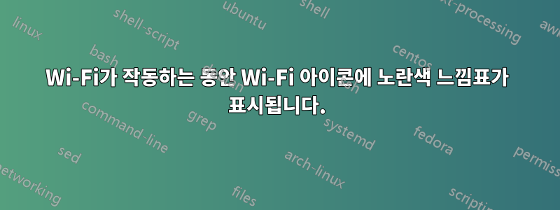 Wi-Fi가 작동하는 동안 Wi-Fi 아이콘에 노란색 느낌표가 표시됩니다.