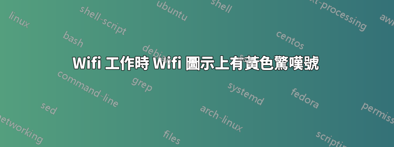 Wifi 工作時 Wifi 圖示上有黃色驚嘆號