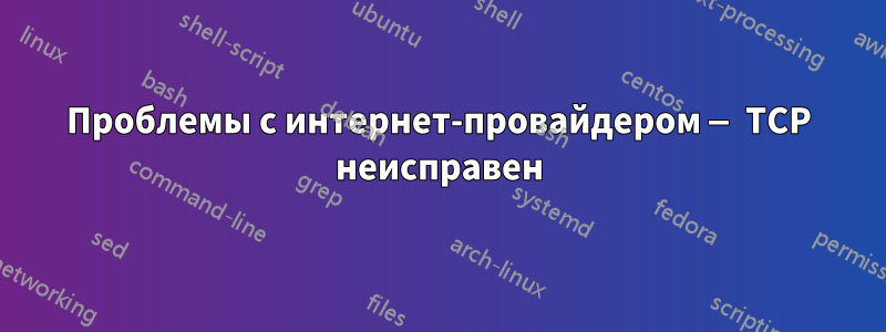 Проблемы с интернет-провайдером — TCP неисправен