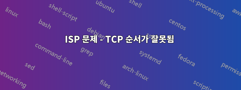 ISP 문제 - TCP 순서가 잘못됨