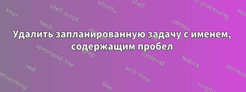 Удалить запланированную задачу с именем, содержащим пробел