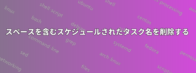 スペースを含むスケジュールされたタスク名を削除する