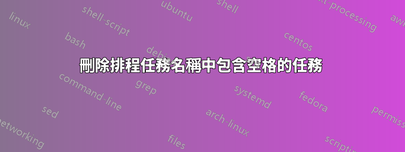 刪除排程任務名稱中包含空格的任務