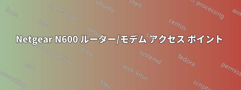 Netgear N600 ルーター/モデム アクセス ポイント