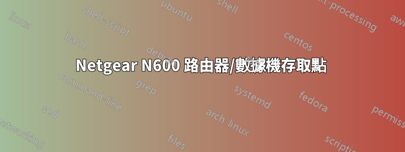 Netgear N600 路由器/數據機存取點