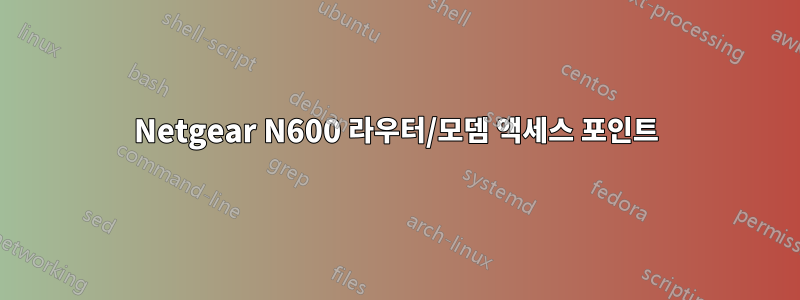 Netgear N600 라우터/모뎀 액세스 포인트