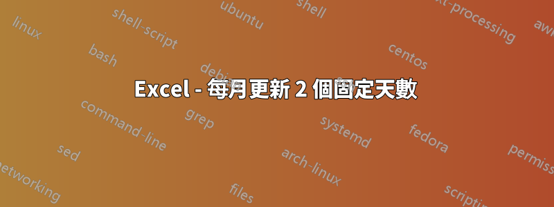 Excel - 每月更新 2 個固定天數