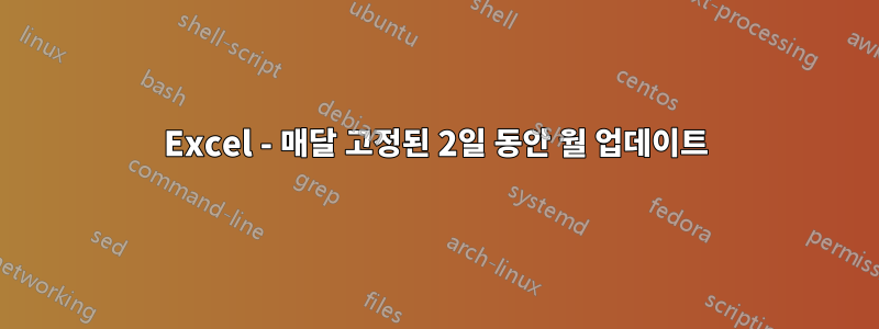 Excel - 매달 고정된 2일 동안 월 업데이트