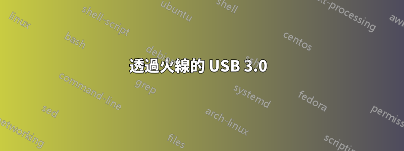 透過火線的 USB 3.0 