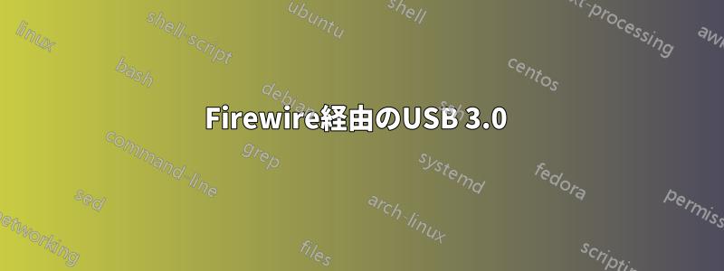 Firewire経由のUSB 3.0 