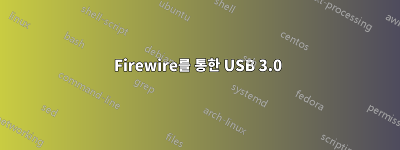 Firewire를 통한 USB 3.0