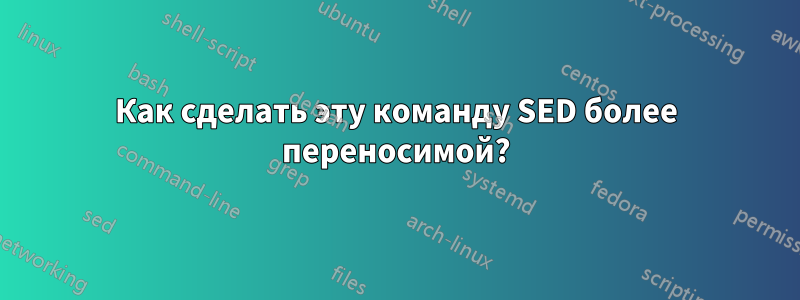 Как сделать эту команду SED более переносимой?