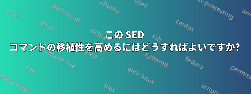 この SED コマンドの移植性を高めるにはどうすればよいですか?