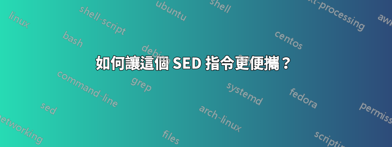 如何讓這個 SED 指令更便攜？