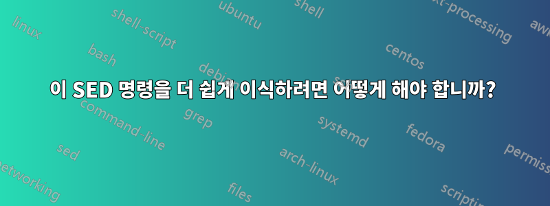 이 SED 명령을 더 쉽게 이식하려면 어떻게 해야 합니까?