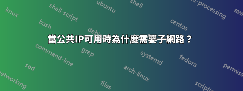 當公共IP可用時為什麼需要子網路？