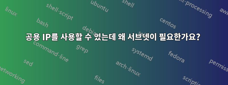 공용 IP를 사용할 수 있는데 왜 서브넷이 필요한가요?