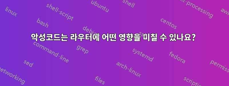 악성코드는 라우터에 어떤 영향을 미칠 수 있나요?