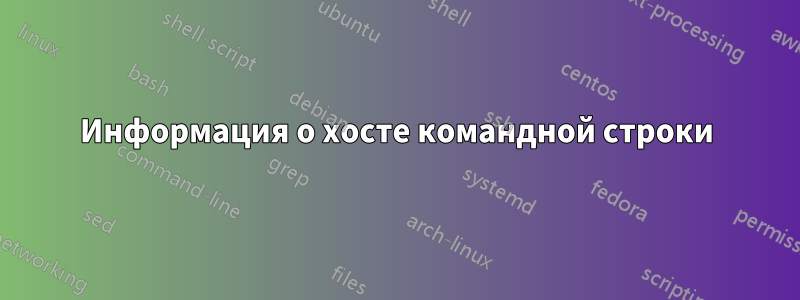 Информация о хосте командной строки